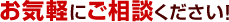 お気軽にご相談ください