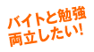 バイトと勉強両立したい!