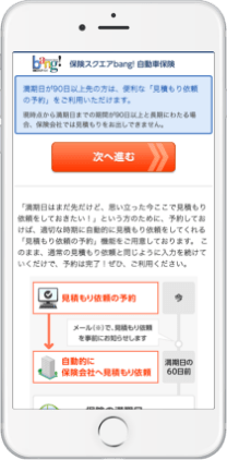 見積もり依頼予約機能｜保険スクエアbang! 自動車保険