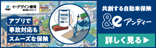 アプリで事故対応もスムーズな保険|共創する自動車保険 &e|イーデザイン損保