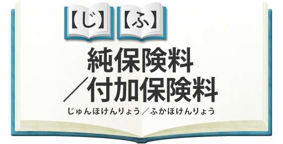 保険会社の収入内訳 純保険料 付加保険料 とは 保険スクエアbang 自動車保険