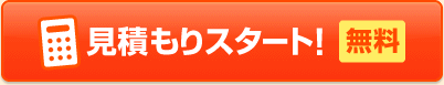 【無料】見積もりスタート！