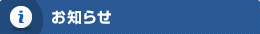 お知らせ