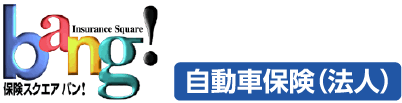 法人向け 自動車保険の一括見積もり【保険スクエアbang! 自動車