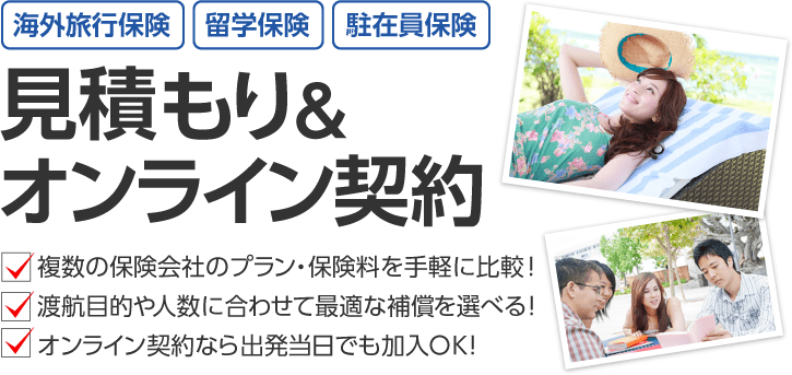 海外旅行保険 留学 駐在員保険の見積もり比較 オンライン契約 保険スクエアbang