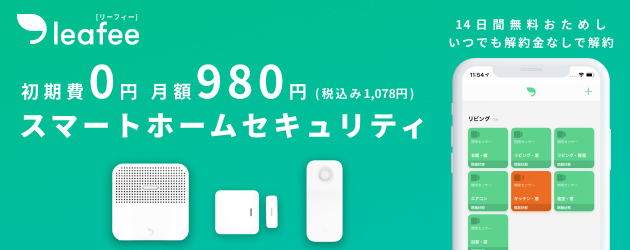 Leafee リーフィー ズバット ホームセキュリティ比較 Leafee リーフィー ズバット ホームセキュリティ比較
