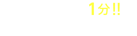 入力はカンタン1分!! 今すぐ資料を取り寄せる