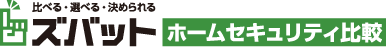 ズバット ホームセキュリティー比較