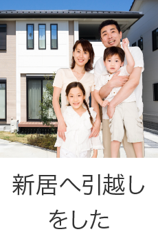 新居へ引越しをした