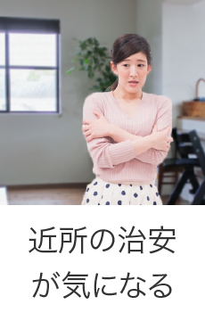 近所の治安が気になる