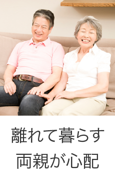 離れて暮らす両親が心配
