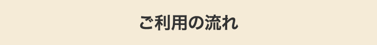 ご利用の流れ