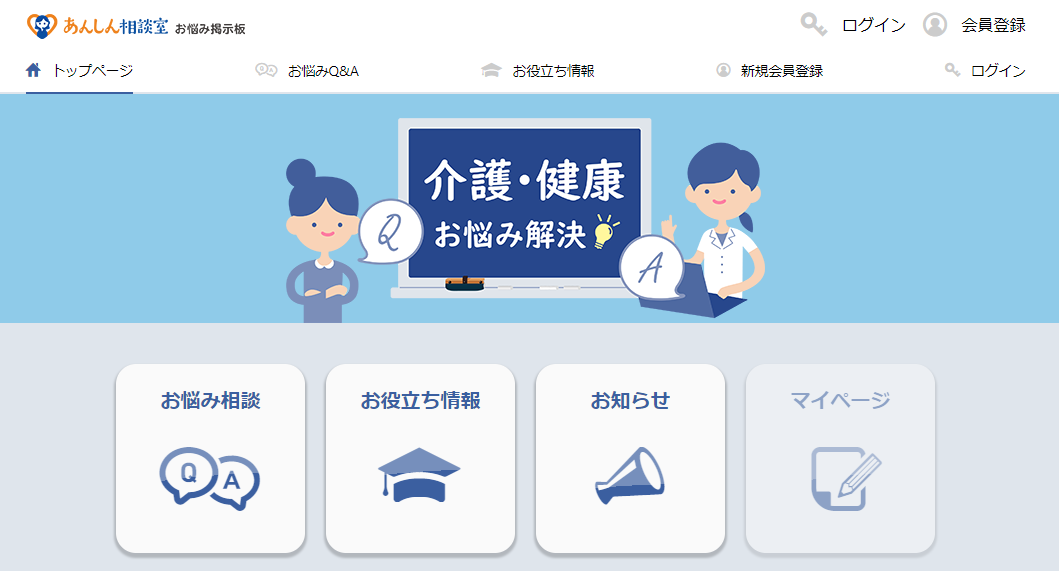 介護に関するお悩みを共有・解決できる掲示板 「あんしん相談室 – お 