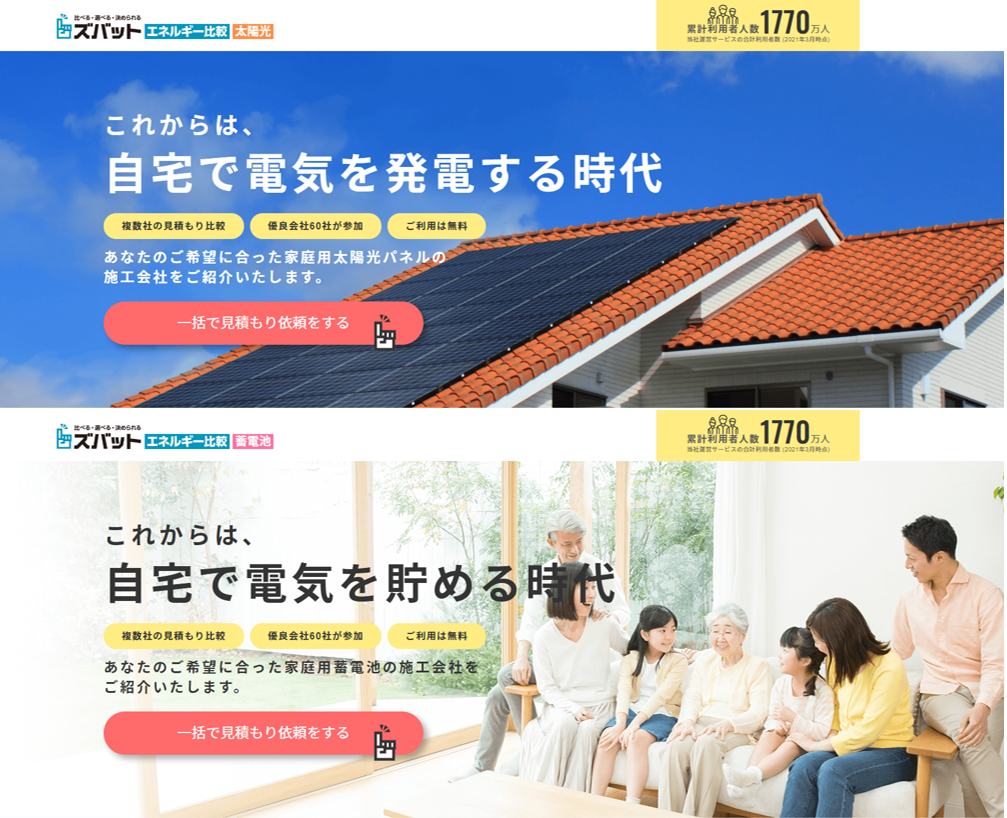 太陽光 蓄電池の最適価格と優良企業を分かりやすくご案内 ウェブクルーが ズバット エネルギー比較 をリリース 株式会社ウェブクルー