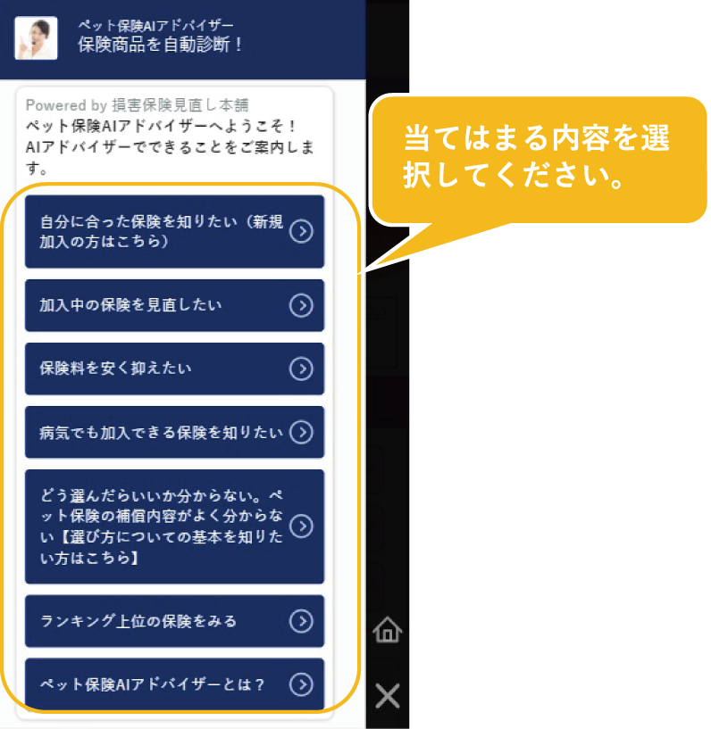業界初 ペット保険の疑問解消から商品提案まで対応する提案型チャットボット ペット保険aiアドバイザー の提供を開始 株式会社ウェブクルー