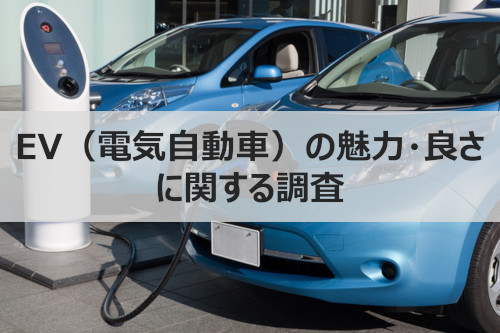 EVの魅力・良さとは？】エンジン車からEV（電気自動車）に乗り替えて、不満を感じた人はわずか1割！今後、さらにEV が普及していくために必要なことは？｜株式会社ウェブクルー