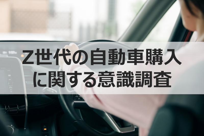 ウェブクルー、Z世代の自動車購入に関する意識調査を実施】初めての