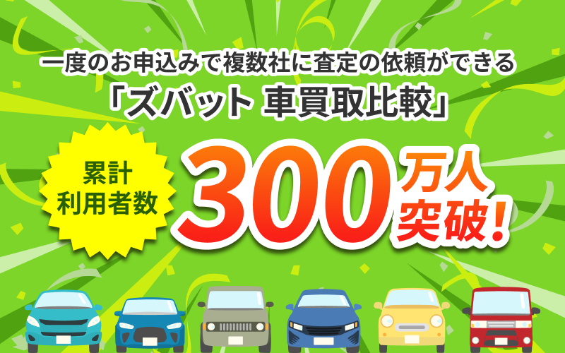 ウェブクルーが運営する【中古車の一括査定依頼サービス】において