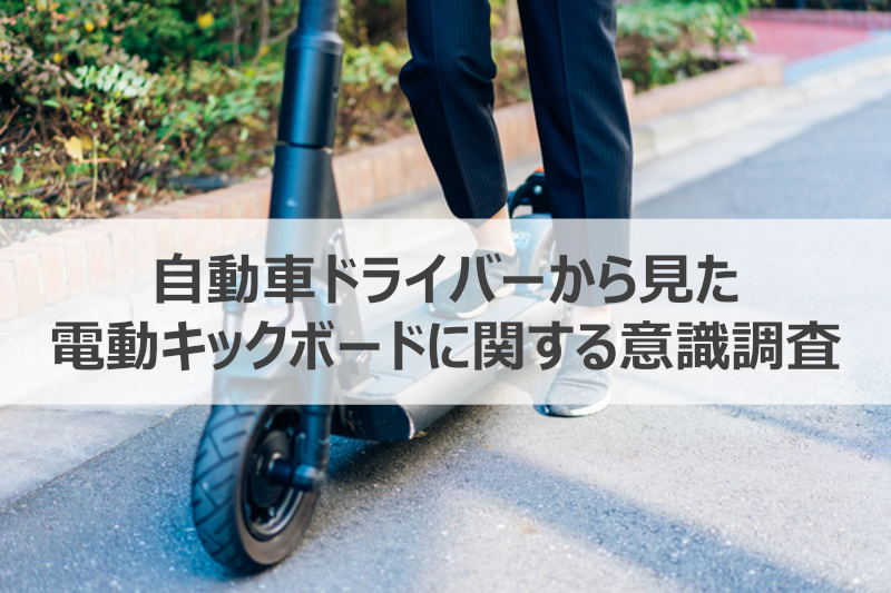 急増する電動キックボードの利用、自動車ドライバーの本音は？】約8割 