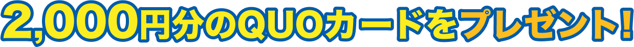 2000円分のQUOカードをプレゼント