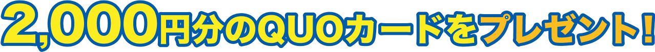 2000円分のQUOカードをプレゼント