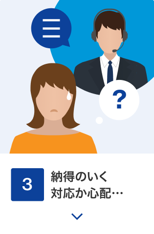 3 納得のいく対応か心配…