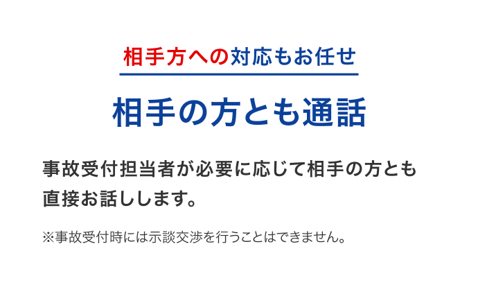 相手方への対応もお任せ 相手の方とも通話