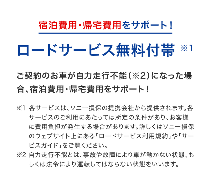 宿泊費用・帰宅費用をサポート ロードサービス無料付帯