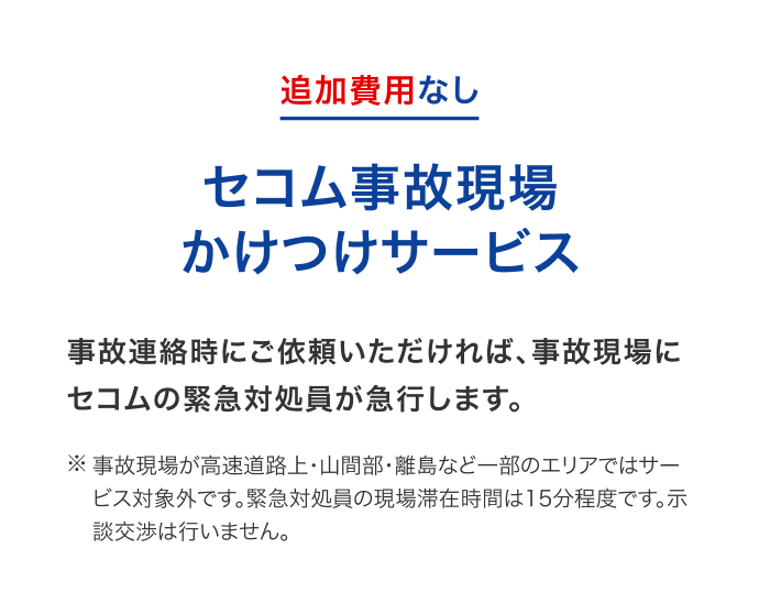 追加費用なしセコム事故現場かけつけサービス