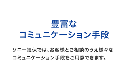 豊富なコミュニケーション手段