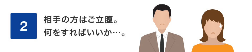 2 相手の方はご立腹。何をすればいいか…。