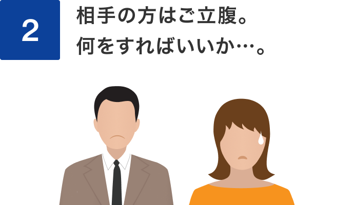 2 相手の方はご立腹。何をすればいいか…。
