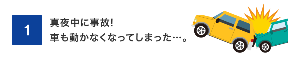 1 真夜中に事故！車も動かなくなってしまった…。