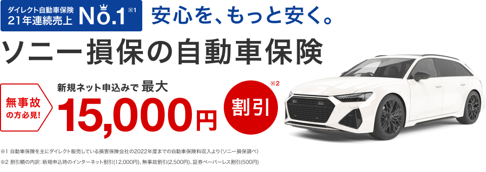 安心をもっと安くソニー損保の自動車保険　無事故の方必見 新規ネット申込みで最大15,000円割引