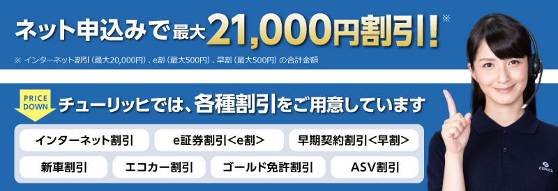 ネット申込みで最大21,000円割引！チューリッヒでは、各種割引をご用意しています