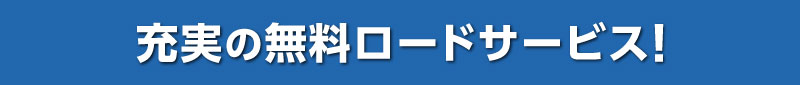 充実の無料ロードサービス！