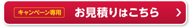 キャンペーン専用 お見積りはこちら