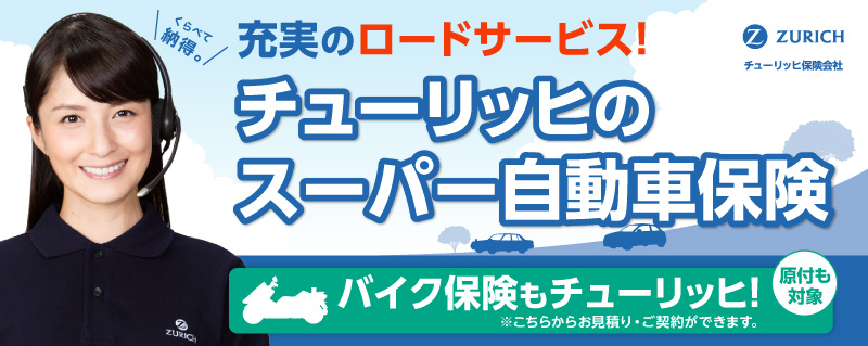チューリッヒのスーパー自動車保険