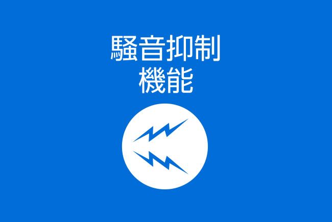 周囲の騒音を対策 Iphoneでノイズキャンセリングをする方法 Radius ラディウス株式会社 オーディオ デジタル音響機器 Lightning製品メーカー