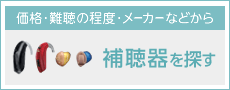 価格・難聴の程度・メーカーなどから補聴器を探す