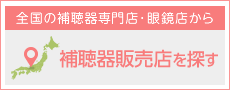 全国の補聴器専門店・眼鏡店から補聴器販売店を探す