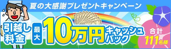 最大10万円キャッシュバックなど 豪華プレゼントが当たるチャンス 期間限定引越しキャンペーンも実施中 引越し見積もり比較ならズバット 引越し