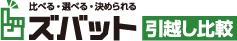 ズバット 引越し比較