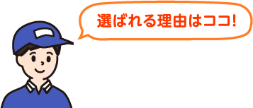 選ばれる理由はココ！