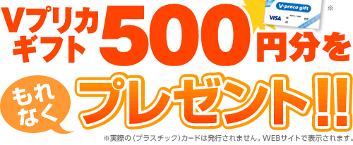 Vプリカギフト500円分をもれなくプレゼント！！