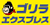 ゴリラエクスプレス