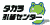 タカラ引越センター