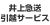 井上急送引越センター
