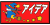 アイデア引越センター