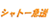 シャトー急送